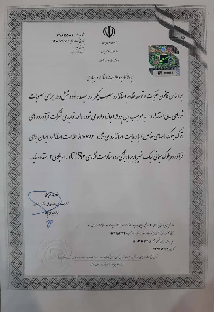 نشان استاندارد ملی فابکو 